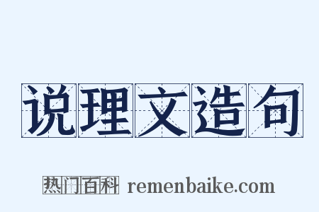 说理文造句是什么意思的图片